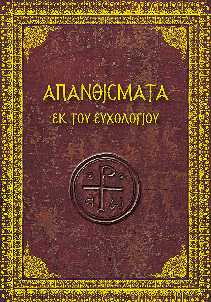 APANTHISMATA-EYXOLOGIOU