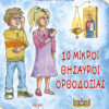 10-MikroiThisabroiOrthodoxias_Cover