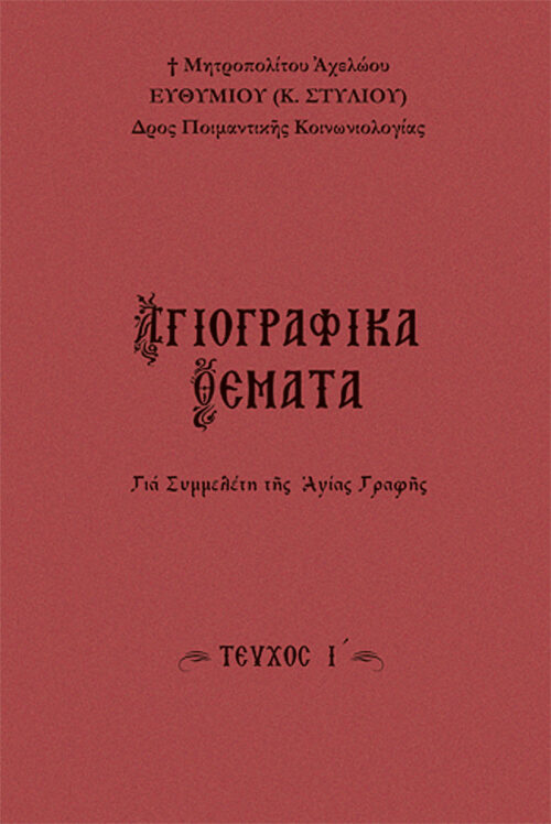 SEIRA-AGIOGRAFIKA-THEMATA-10a