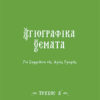 SEIRA-AGIOGRAFIKA-THEMATA-1a