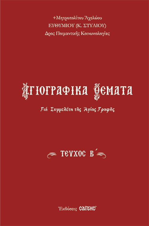 SEIRA-AGIOGRAFIKA-THEMATA-2a
