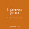 SEIRA-AGIOGRAFIKA-THEMATA-5a