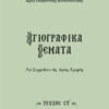 SEIRA-AGIOGRAFIKA-THEMATA-6a