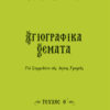 SEIRA-AGIOGRAFIKA-THEMATA-9a