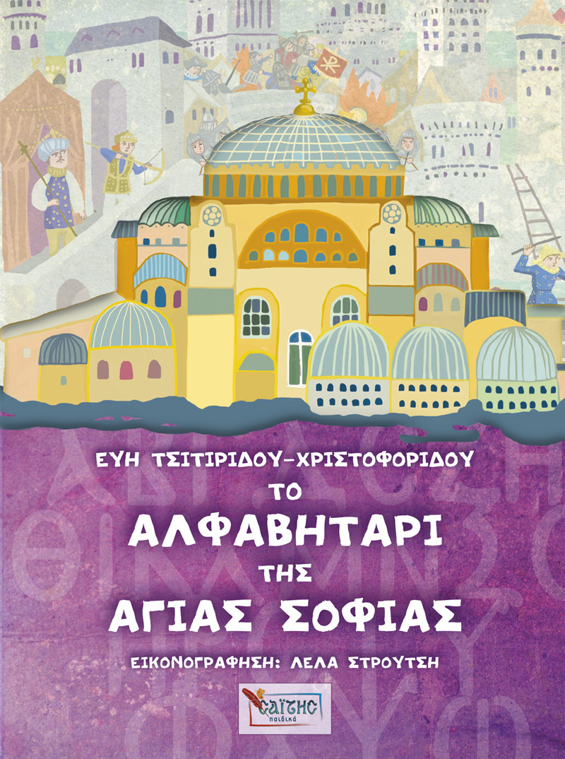 ALFAVHTARI-AGIAS-SOFIAS_cover