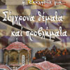 SeiraTiLeeiHEkklisiaGia_10_SYGXRONA-THEMATA_cover