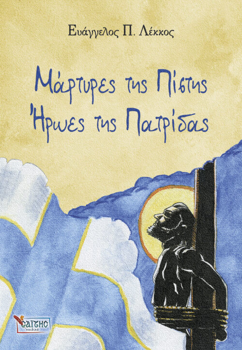 No1-MARTYRES-THS-PISTHS-HRWES-THS-PATRIDAS_cover