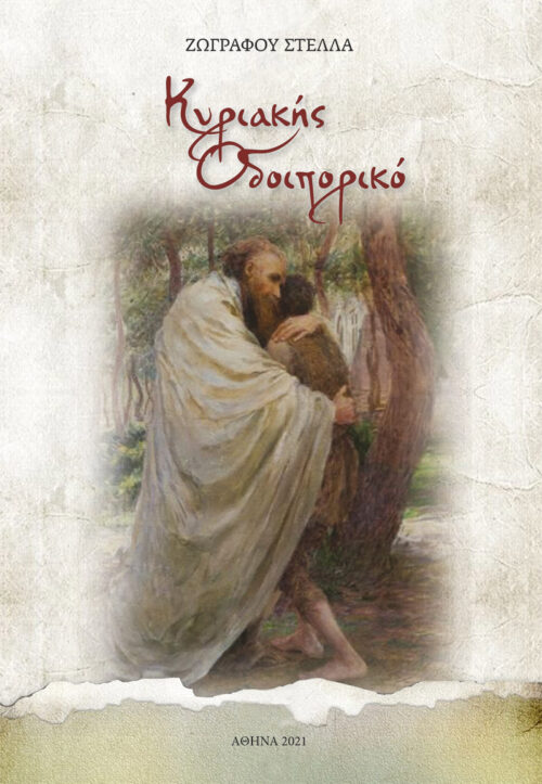 Kyriakis-Odoiporiko_cover