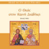 O-THEOS-STHN-KAINH-DIATHIKI_cover