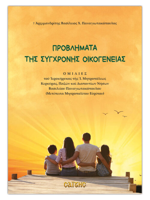 PROVLIMATA-SYGXRONIS-OIKOGENEIAS_cover