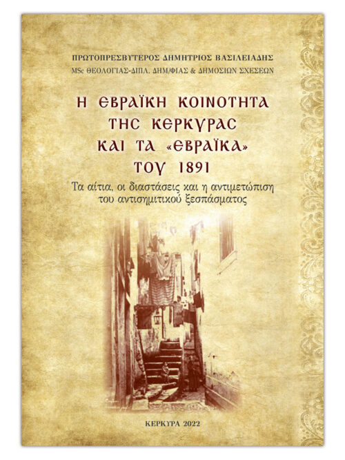 EBRAIKH-KOINOTHTA-KERKYRAS_cover