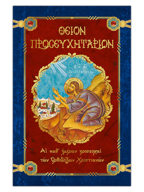 THEION-PROSEFXHTARION-MGI-cover